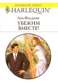 Убежим вместе! - Филдинг Лиз (читать книги онлайн полностью без регистрации .TXT) 📗