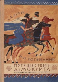 Путешествие Демокрита - Лурье Соломон Яковлевич (бесплатные серии книг .TXT) 📗