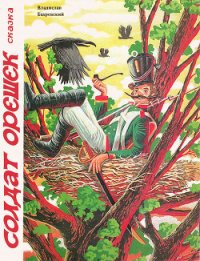 Солдат Орешек - Бахревский Владислав Анатольевич (книга жизни .TXT) 📗