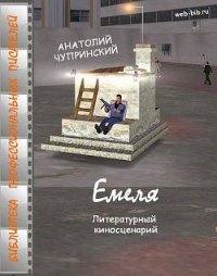 Емеля - Чупринский Анатолий Анатольевич (читать книги онлайн без сокращений TXT) 📗