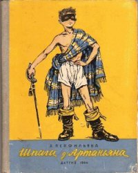 Шпага д’Артаньяна - Перфильева Анастасия Витальевна (читать книги онлайн без регистрации txt) 📗