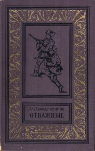 Отважные(изд.1961) - Воинов Александр Исаевич (читать книги онлайн без TXT) 📗