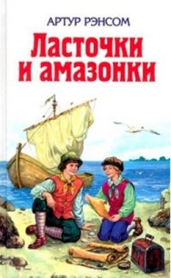 Ласточки и амазонки - Рэнсом Артур (читаем книги онлайн бесплатно полностью без сокращений TXT) 📗