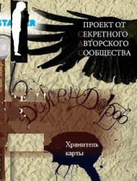 Дикен Дорф. Хранитель карты - Беляев Тимофей (книги онлайн бесплатно без регистрации полностью txt) 📗