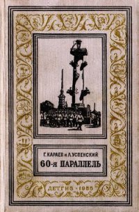 60-я параллель(изд.1955) - Успенский Лев Васильевич (е книги .TXT) 📗