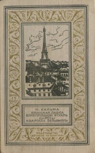 Книжная лавка близ площади Этуаль. Сироты квартала Бельвилль - Кальма Н. (читаем книги онлайн бесплатно полностью без сокращений .TXT) 📗