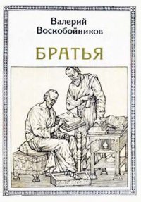 Братья: Кирилл и Мефодий - Воскобойников Валерий Михайлович (е книги txt) 📗