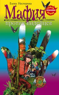 Мафия против индейцев - Нестерина Елена Вячеславовна (мир книг .TXT) 📗