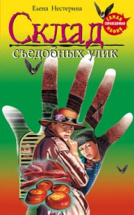 Склад съедобных улик - Нестерина Елена Вячеславовна (читать книги без txt) 📗