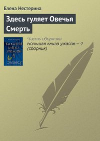 Здесь гуляет Овечья Смерть - Нестерина Елена Вячеславовна (читаемые книги читать .txt) 📗