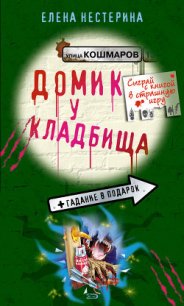 Домик у кладбища - Нестерина Елена Вячеславовна (книга регистрации .txt) 📗