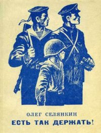 Есть так держать! - Селянкин Олег Константинович (книги бесплатно без регистрации полные txt) 📗