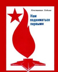 Нам подниматься первыми - Подыма Константин Иванович (читать книги txt) 📗