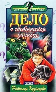 Дело о светящейся записке - Кузнецова Наталия Александровна (книги бесплатно без регистрации полные TXT) 📗