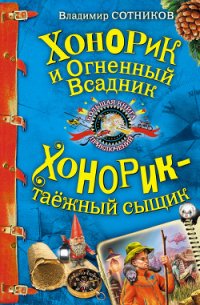 Хонорик и Огненный Всадник - Сотников Владимир Михайлович (список книг .txt) 📗