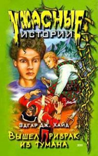 Вышел призрак из тумана - Хайд Эдгар Дж (читать полностью книгу без регистрации .TXT) 📗