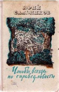 Под солнцем горячим - Сальников Юрий Васильевич (хороший книги онлайн бесплатно .txt) 📗