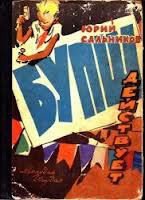 БУПШ действует! - Сальников Юрий Васильевич (книги онлайн полностью .txt) 📗