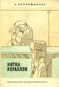 Нитка кораллов - Котовщикова Аделаида Александровна (читать книги полные txt) 📗