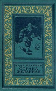 Страна желанная(изд.1955)-без илл. - Бражнин Илья Яковлевич (читать книги онлайн без txt) 📗