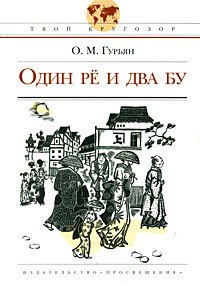 Один Рё и два Бу - Гурьян Ольга Марковна (книги читать бесплатно без регистрации полные TXT) 📗