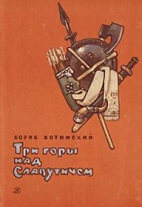 Три горы над Славутичем - Хотимский Борис Исаакович (читаем бесплатно книги полностью .txt) 📗