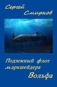 Подземный флот маркшейдера Вольфа - Смирнов Сергей Анатольевич (читаемые книги читать txt) 📗