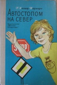 Автостопом на север - Хольц-Баумерт Герхард (книги без регистрации txt) 📗