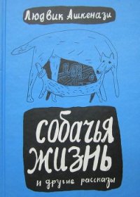 Собачья жизнь и другие рассказы - Ашкенази Людвик (книги онлайн полные .txt) 📗