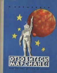 Отзовитесь, марсиане! - Клушанцев Павел Владимирович (книги без регистрации бесплатно полностью сокращений .TXT) 📗