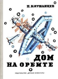 Дом на орбите - Клушанцев Павел Владимирович (читаемые книги читать .TXT) 📗