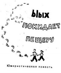 Ыых покидает пещеру - Белов Лев (читаем бесплатно книги полностью TXT) 📗