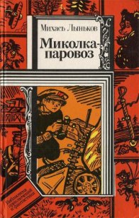 Миколка-паровоз (сборник) - Лыньков Михась (книги читать бесплатно без регистрации .txt) 📗