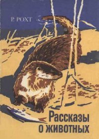 Рассказы о животных - Рохт Рихард (лучшие книги TXT) 📗