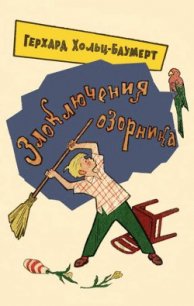 Злоключения озорника - Хольц-Баумерт Герхард (читать книги бесплатно полные версии txt) 📗