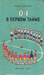 0:1 в первом тайме - Багдай Адам (электронные книги бесплатно .txt) 📗