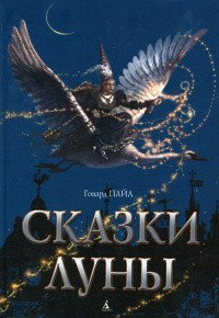 Сказки Луны - Пайл Говард (полная версия книги txt) 📗