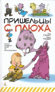 Пришельцы с Плюха - Стюарт Пол (книги серия книги читать бесплатно полностью TXT) 📗