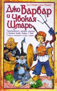 Джо Варвар и Чвокая Шмарь - Стюарт Пол (читать книгу онлайн бесплатно полностью без регистрации .TXT) 📗