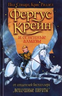 Фергус Крейн и огненные алмазы - Стюарт Пол (лучшие книги онлайн .TXT) 📗