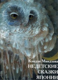 Недетские сказки Японии - Кэндзи Миядзава (книга бесплатный формат TXT) 📗