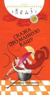 Сказка про манную кашу [сборник сказок] - Юделевич Владимир Иосифович (мир книг .txt) 📗