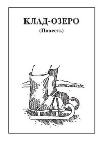 Клад-озеро - Чебаевский Николай Николаевич (книги онлайн полные TXT) 📗