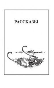 Рассказы - Чебаевский Николай Николаевич (книги онлайн txt) 📗