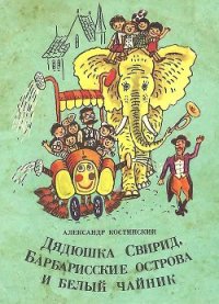 Дядюшка Свирид, Барбарисские острова и белый чайник - Костинский Александр Михайлович (читать книги txt) 📗