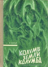 Колумб Земли Колумба - Вяли Хейно (лучшие книги TXT) 📗