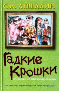 Гадкие Крошки - Левеллин Сэм (читать книги .txt) 📗