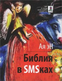 Библия в СМСках - эН Ая (книги онлайн полные версии txt) 📗