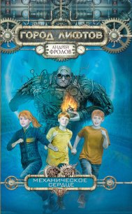 Механическое сердце - Фролов Андрей (читать книги онлайн бесплатно регистрация TXT) 📗