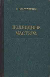 Подводные мастера - Золотовский Константин Дмитриевич (книги онлайн полные TXT) 📗